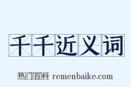千千近义词是什么意思的图片
